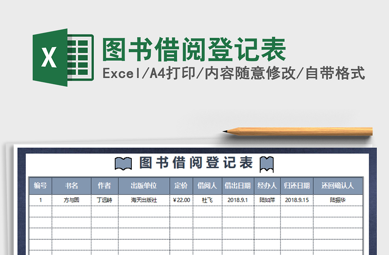 2021年图书借阅登记表