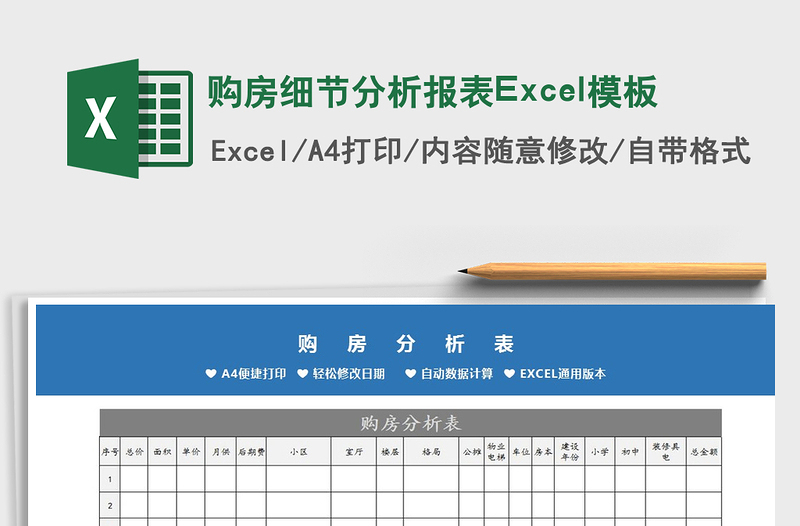 2022购房细节分析报表Excel模板免费下载