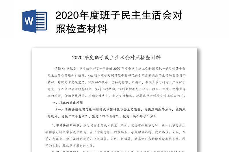 2020年度班子民主生活会对照检查材料