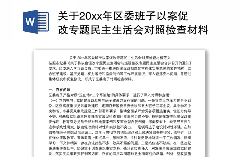 关于20xx年区委班子以案促改专题民主生活会对照检查材料范文