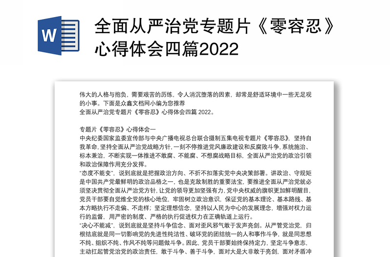 全面从严治党专题片《零容忍》心得体会四篇2022