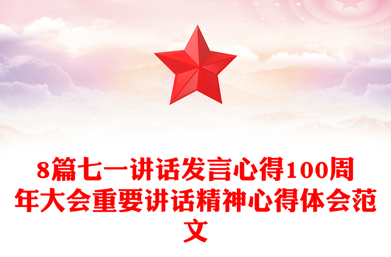 8篇七一讲话发言心得100周年大会重要讲话精神心得体会范文