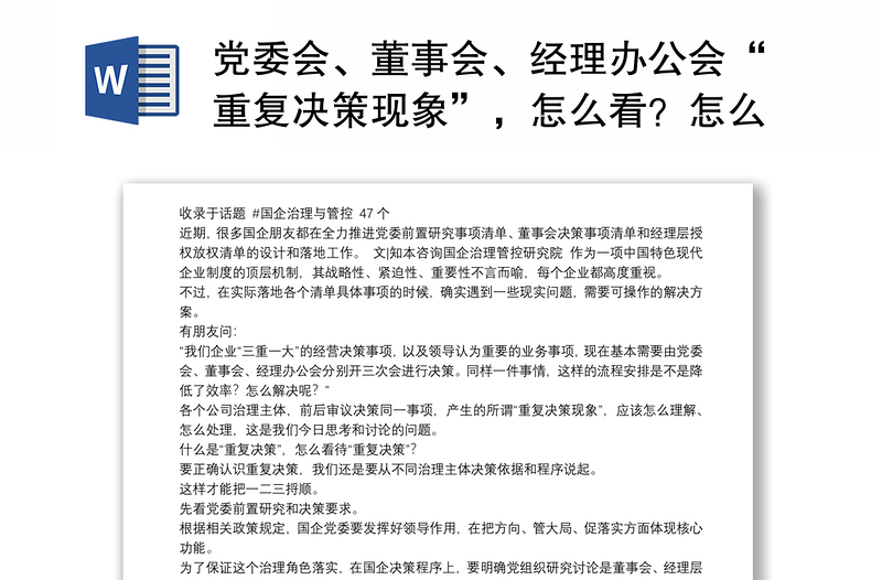 党委会、董事会、经理办公会“重复决策现象”，怎么看？怎么办？