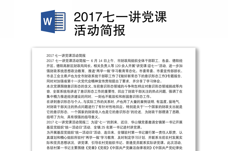 2017七一讲党课活动简报