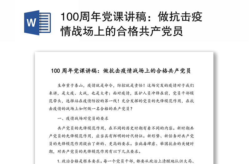 100周年党课讲稿：做抗击疫情战场上的合格共产党员