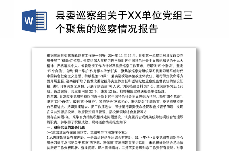 县委巡察组关于XX单位党组三个聚焦的巡察情况报告