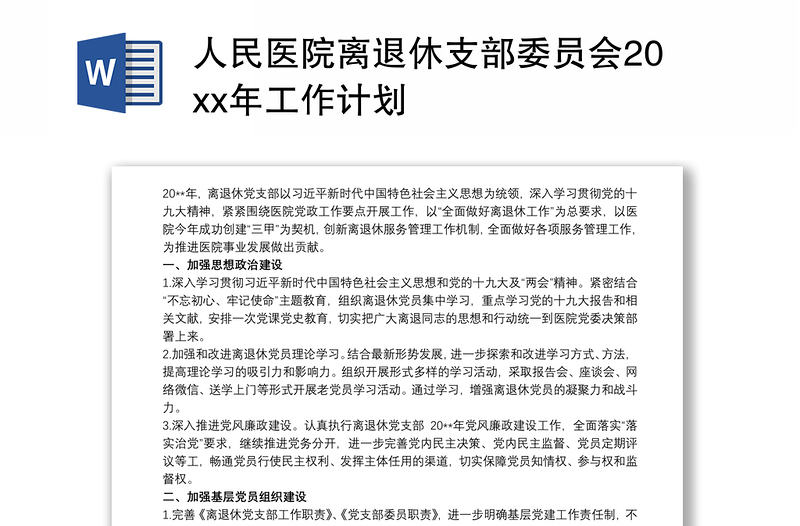 人民医院离退休支部委员会20xx年工作计划