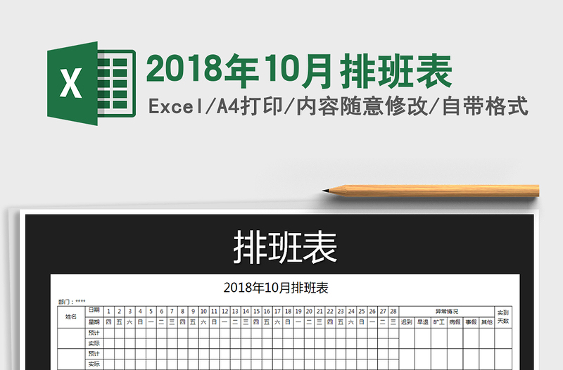 2021年2018年10月排班表免费下载