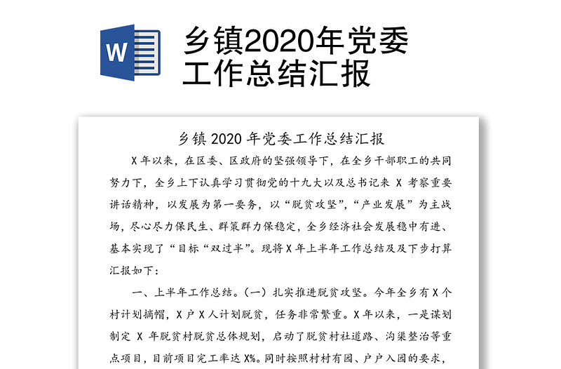 乡镇2020年党委工作总结汇报