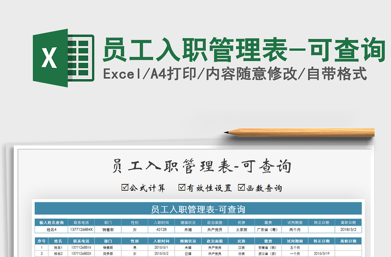 2021年员工入职管理表-可查询