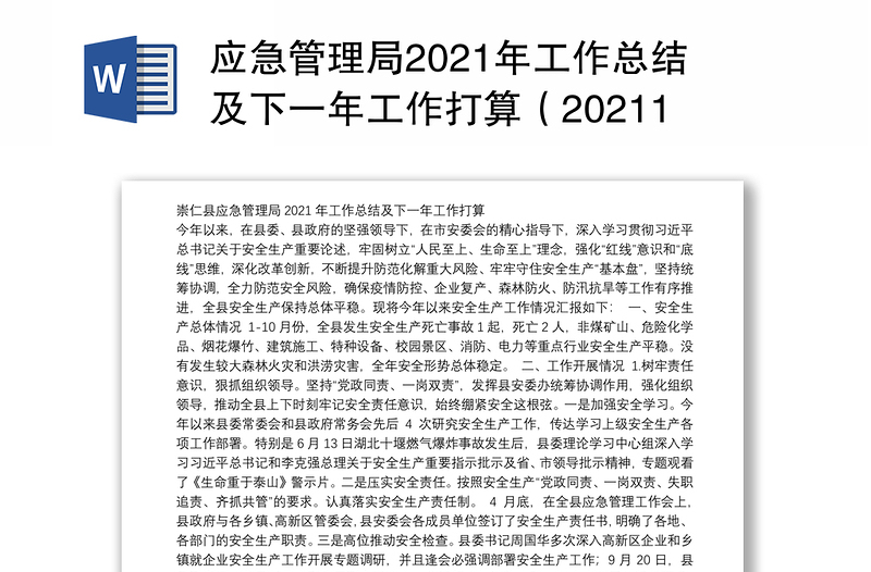 应急管理局2021年工作总结及下一年工作打算（20211117）