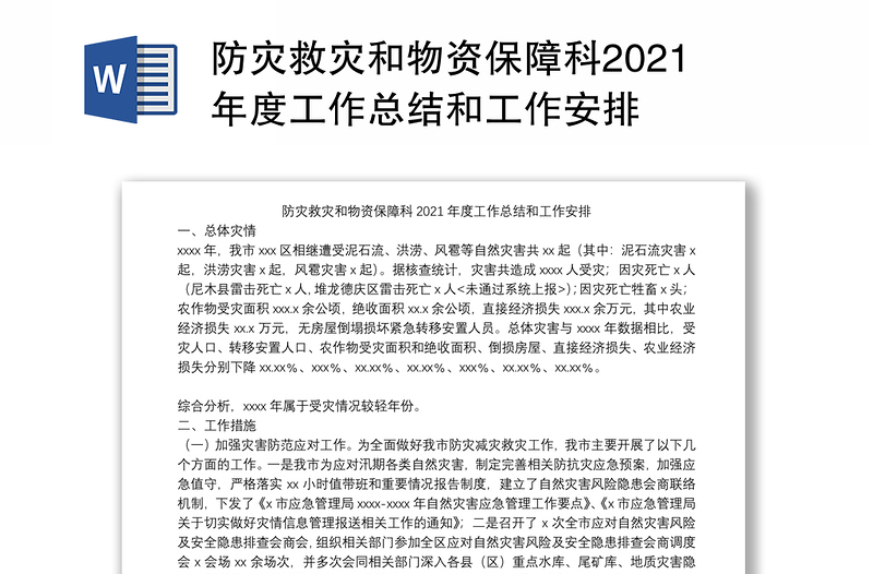 防灾救灾和物资保障科2021年度工作总结和工作安排