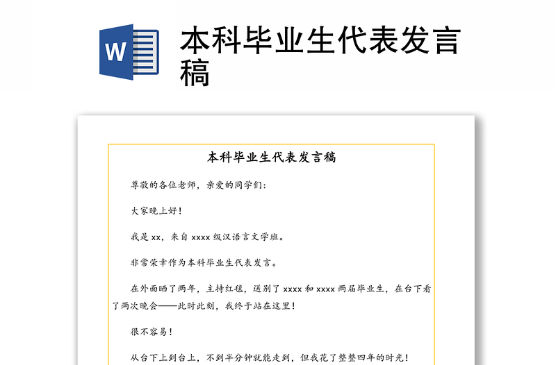 本科毕业生代表发言稿