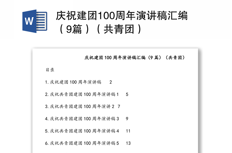 庆祝建团100周年演讲稿汇编（9篇）（共青团）