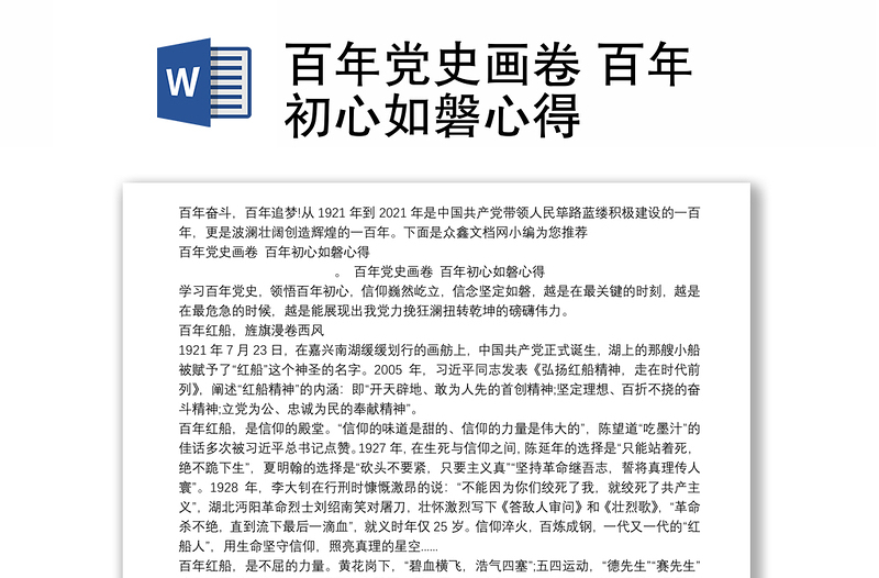 百年党史画卷 百年初心如磐心得