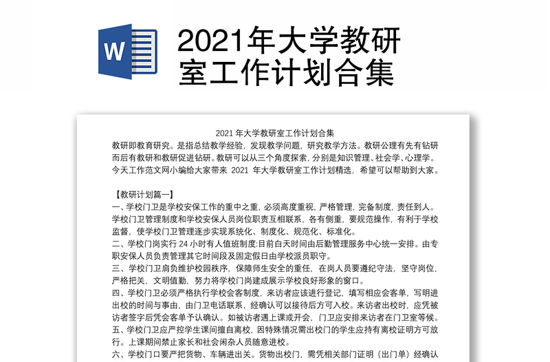 2021年大学教研室工作计划合集