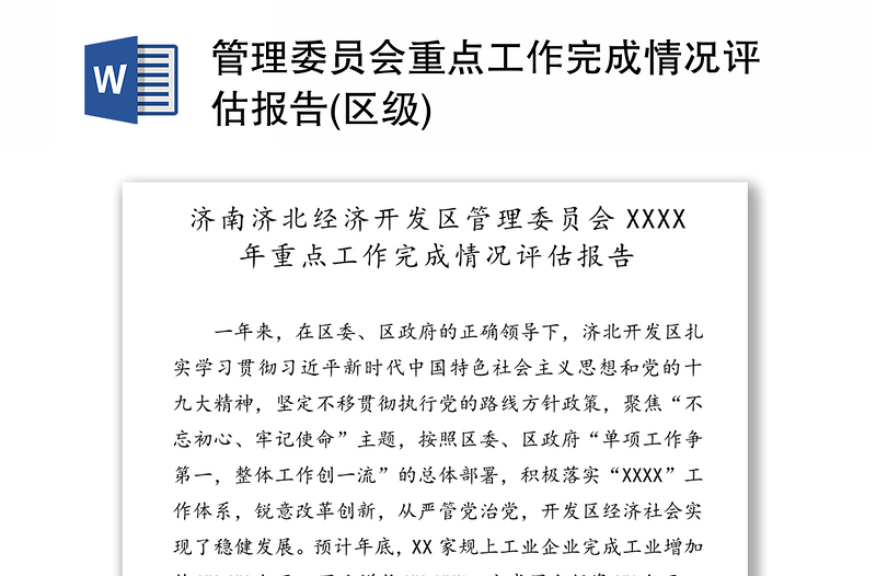 管理委员会重点工作完成情况评估报告(区级)