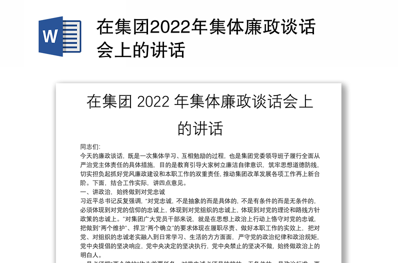 在集团2022年集体廉政谈话会上的讲话