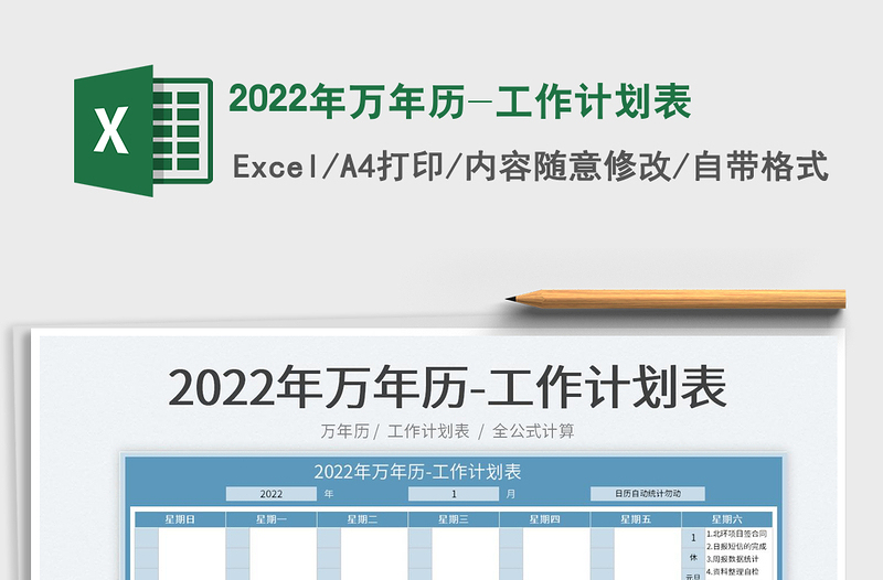 2022年万年历-工作计划表
