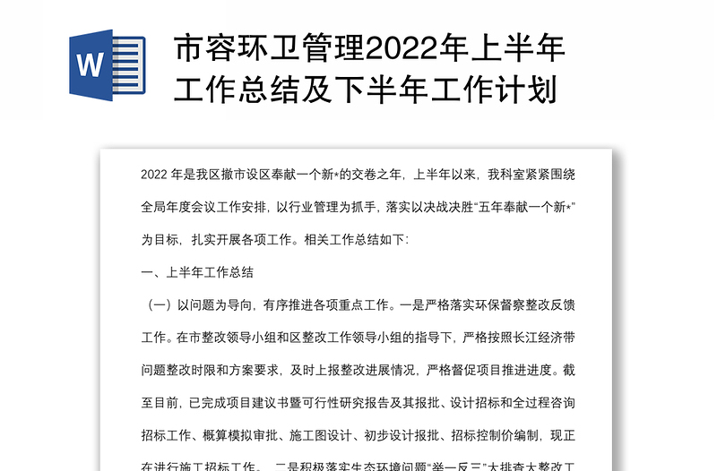 市容环卫管理2022年上半年工作总结及下半年工作计划