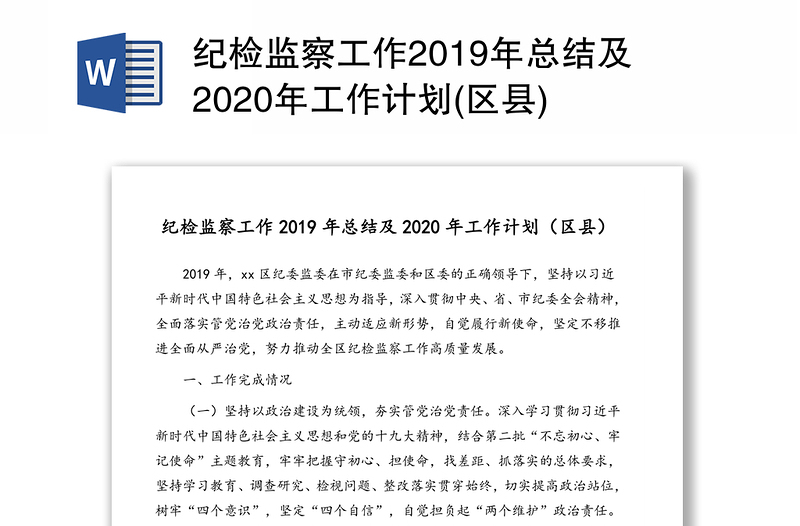 纪检监察工作2019年总结及2020年工作计划(区县)