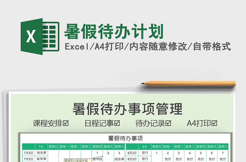 2022暑假待办计划免费下载