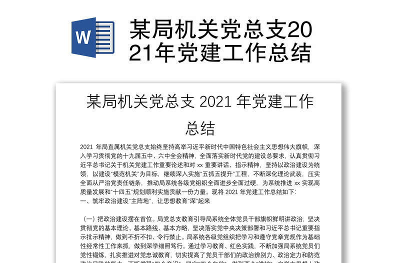 某局机关党总支2021年党建工作总结