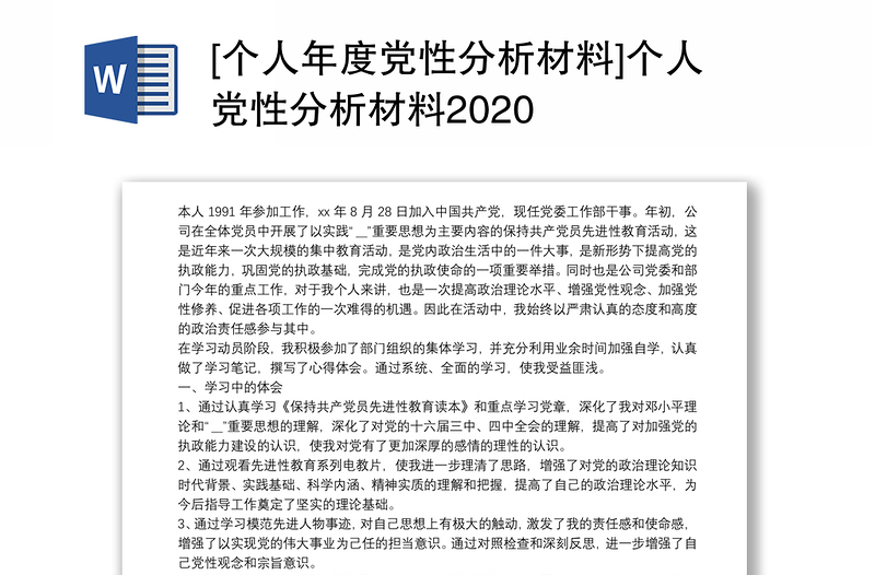 [个人年度党性分析材料]个人党性分析材料2020