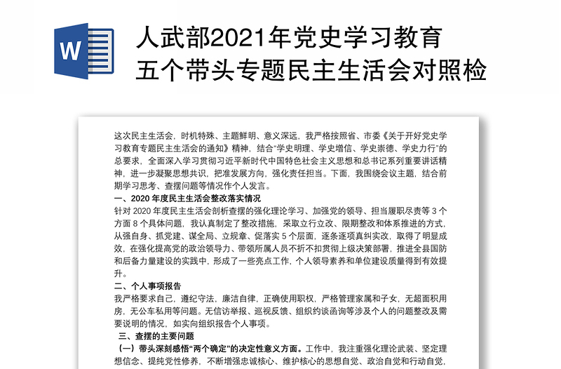 人武部2021年党史学习教育五个带头专题民主生活会对照检查材料