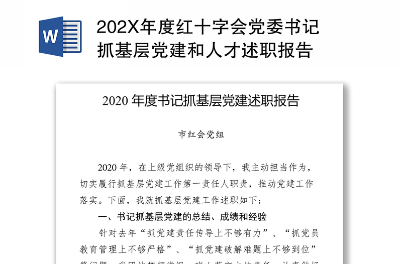 202X年度红十字会党委书记抓基层党建和人才述职报告