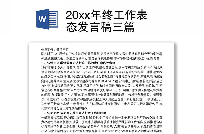 20xx年终工作表态发言稿三篇