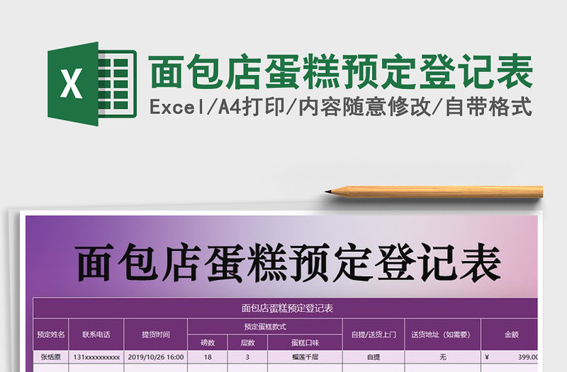 2021年面包店蛋糕预定登记表