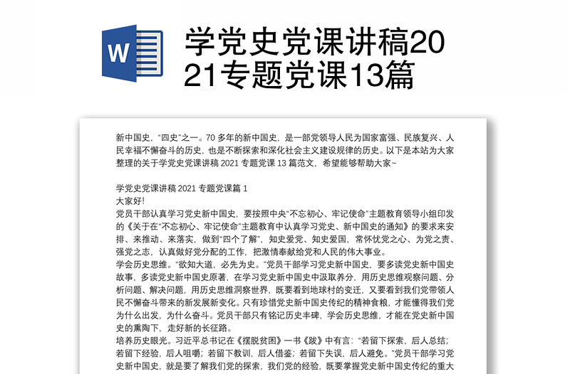 学党史党课讲稿2021专题党课13篇