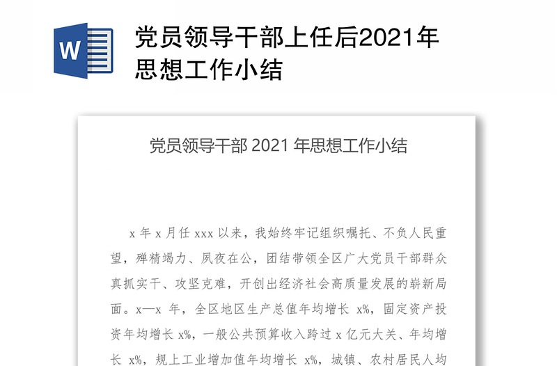 党员领导干部上任后2021年思想工作小结