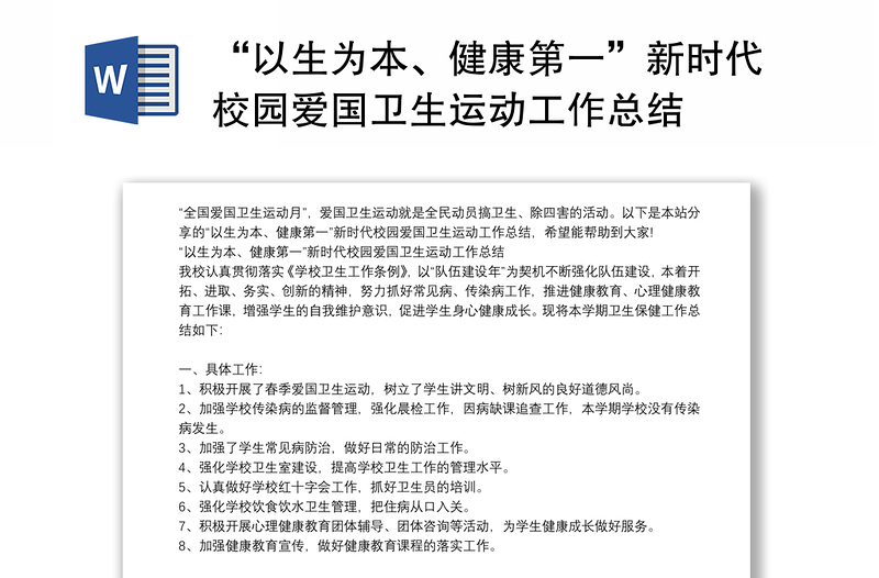 “以生为本、健康第一”新时代校园爱国卫生运动工作总结