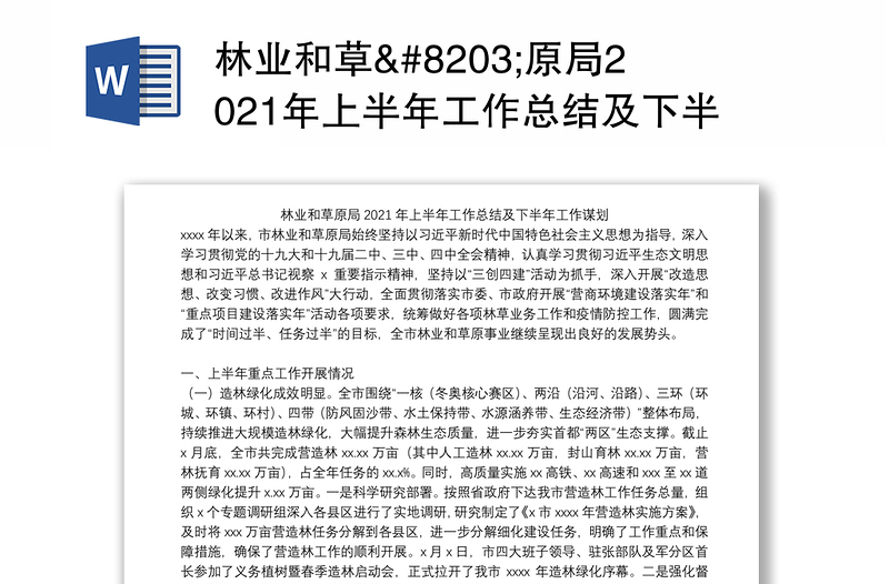 林业和草​原局2021年上半年工作总结及下半年工作谋划