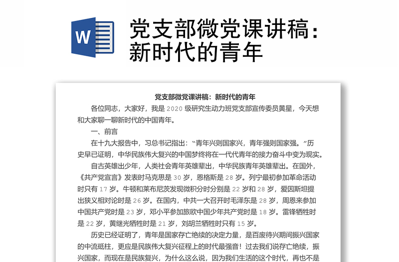 党支部微党课讲稿：新时代的青年