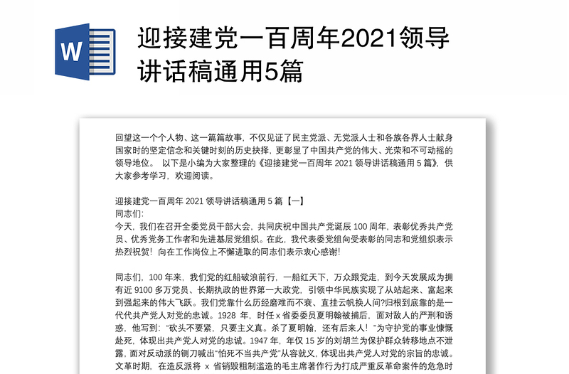 迎接建党一百周年2021领导讲话稿通用5篇