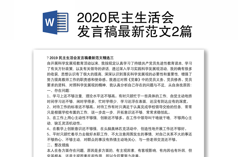 2020民主生活会发言稿最新范文2篇