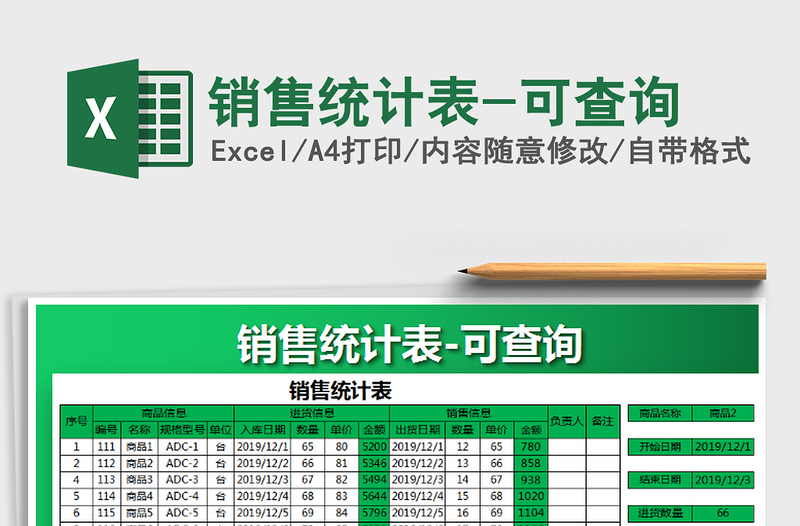 2021年销售统计表-可查询