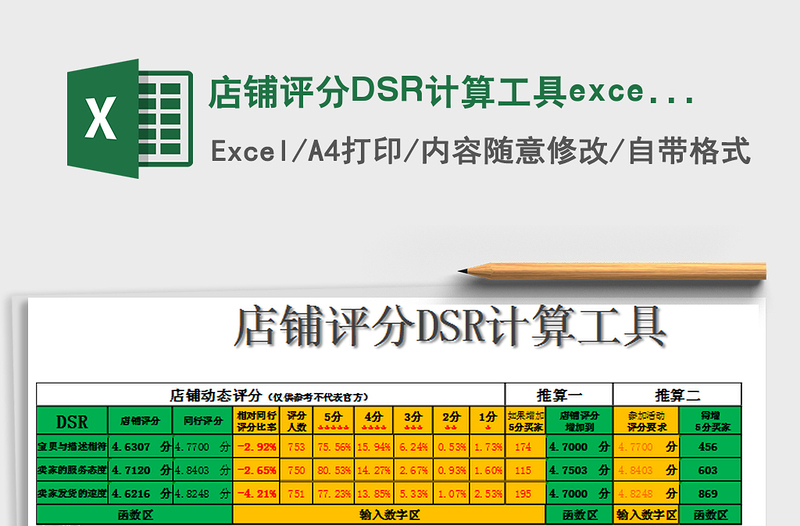 2021店铺评分DSR计算工具excel表免费下载