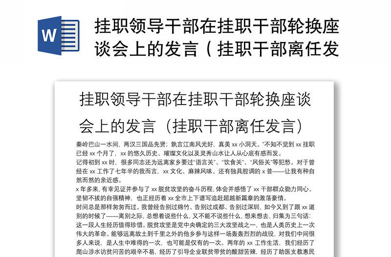 挂职领导干部在挂职干部轮换座谈会上的发言（挂职干部离任发言）