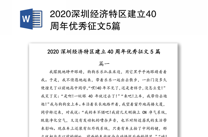 2020深圳经济特区建立40周年优秀征文5篇