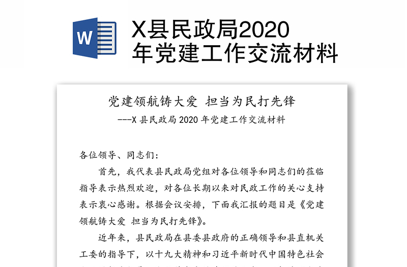 X县民政局2020年党建工作交流材料