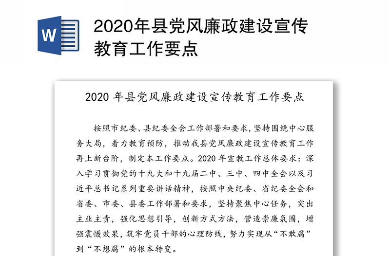 2020年县党风廉政建设宣传教育工作要点