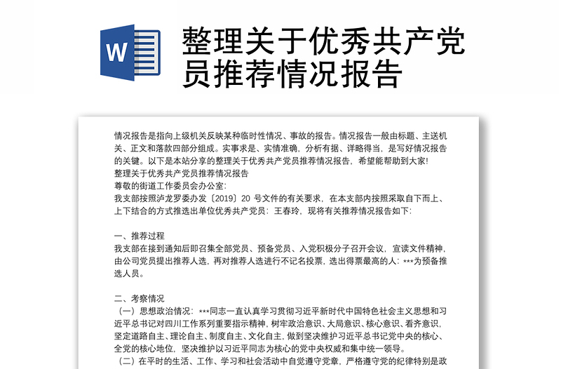 整理关于优秀共产党员推荐情况报告