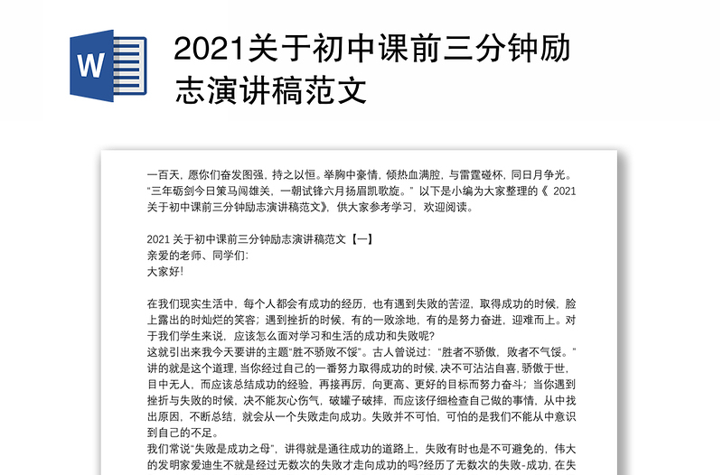 2021关于初中课前三分钟励志演讲稿范文