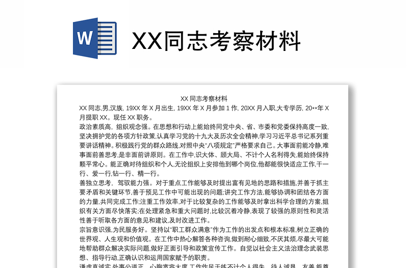 XX同志考察材料