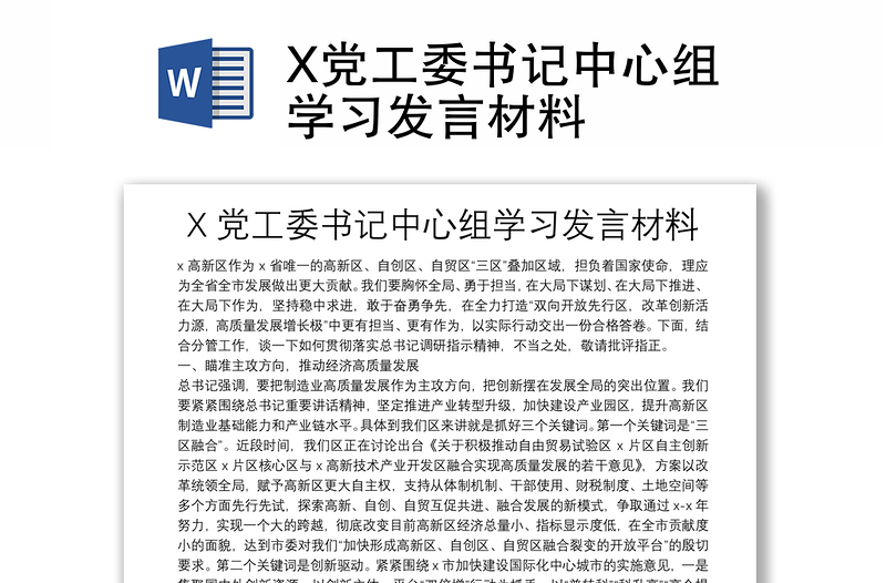 X党工委书记中心组学习发言材料