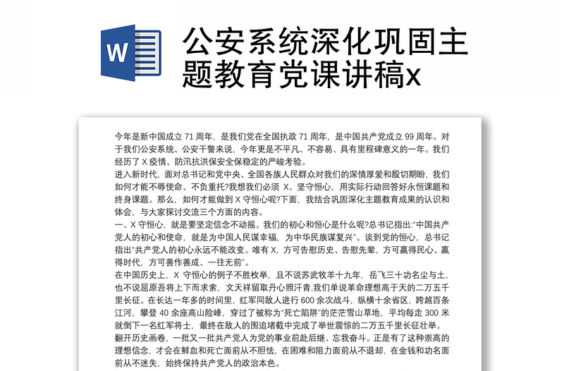 公安系统深化巩固主题教育党课讲稿x